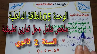 الطاقة الداخلية|الجزء 01| للسنة الثانية ثانوي جميع الشعب العلمية بشرح مبسط جدا