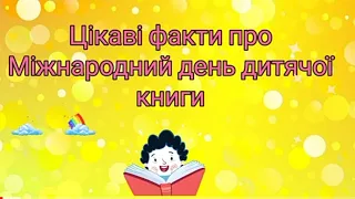 Міжнародний день дитячої книги 📚 Цікаві факти та вікторина 💜