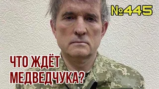 Кремль угрожает жёсткими последствиями | Что ждёт кума Путина Медведчука? | Нужно ли его обменять?