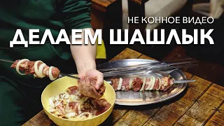 РЕЦЕПТ: Сочный Шашлык