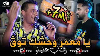 الشاب عليلو ( يا معمر وحشك توڨ ) ©Cheb Alilou Ft Faycel Lmaistro   2021