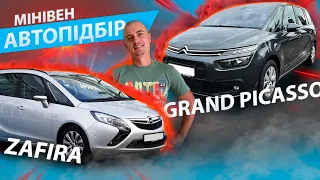 АВТОПІДБІР Citroen Grand C4 Picasso ПІДБІР АВТО Сітроен Гранд Пікассо Опель Зафіра OPEL ZAFIRA