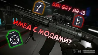 SAI GRY AR-15 ИМБА С МОДАМИ?