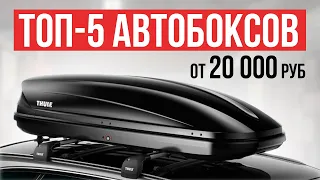 ТОП-5 Автобоксов на крышу автомобиля от 20 до 60 тысяч рублей. Какой автобокс выбрать в 2024 году?