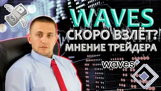 WAVES НОВЫЙ ЦИКЛ РОСТА | ИДЕАЛЬНАЯ ТОЧКА ВХОДА ДЛЯ ПОКУПКИ НА СПОТ | РОСТ ОБЪЁМОВ Х15 | ДНО ПРОЙДЕНО