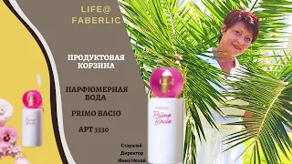 Новинка парфюм Primo Bacio♥️от Faberlic/Фаберлик