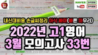 2022년 3월 고1 모의고사 영어 33번 내신대비(빠르고 신속하게 그리고 정확하게 여러분의 복습시간을 아껴줄게요~) 아삭영어 손글씨정리 빠른마무리-아삭빠마