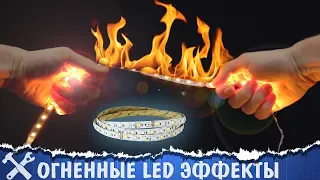 🔥Добываем огонь из светодиодной ленты