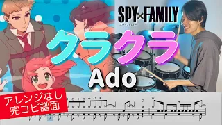 【SPY×FAMILY Season 2 OP】『クラクラ』Ado【ドラム叩いてみた】 | 『Kura Kura』【Drum cover】