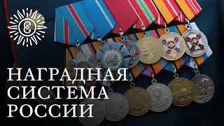 Наградная система России