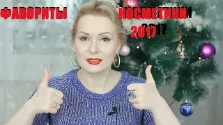 КОСМЕТИЧЕСКИЕ ФАВОРИТЫ 2017 года. Лучшая косметика года.