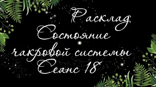 251 🍉 ВЫ И ВАШ ВРАГ. 7 ЧАКР. ЧАКРОВЫЙ РАСКЛАД. СЕАНС 18 | Расклад Таро онлайн