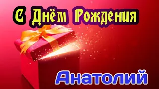 С Днем Рождения,Анатолий!Красивая песня для тебя!(С днюшечкой)