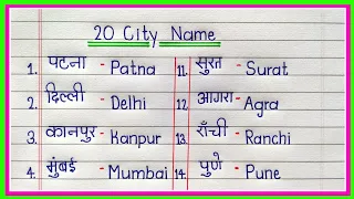 20 City Name in Hindi and English | शहरों के नाम | City Names in India | shaharon ke naam/City Name