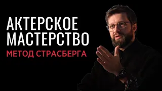 Актерское мастерство. Метод Страсберга.