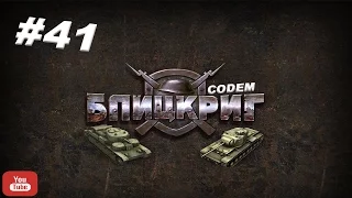 Блицкриг Blitzkrieg{Часть 41}{СССР Операция Север}Дорога Жизни