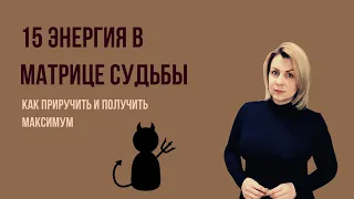 Описание 15 аркана/энергии. Плюс, минус, рекомендации