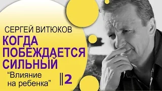 Сергей Витюков │ Когда побеждается сильный 2 │ Влияние на ребенка