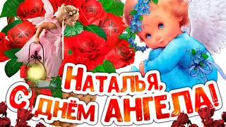 Красивое Поздравление с Днем Ангела Натальи! 8 Сентября, День Натальи!