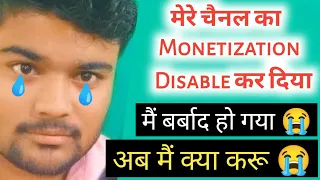 Channel Monetizetion Disable ho gya😭| Monetization OFF😰बर्बाद हो गया मैं😭