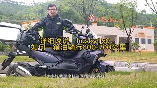 详细说说，husky150，如何一箱油骑行续航力600-700公里