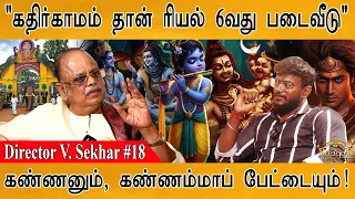 கதிர்காமம் தான் ரியல் 6-வது படைவீடு | கண்ணன் & கண்ணம்மாப் பேட்டை | V. Sekhar: Lord Murugar | Part 18