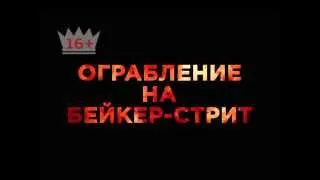 «Ограбление на Бейкер-стрит» на ПЕРЦЕ. Не зли Стейтема!