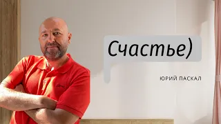 Счастье) Юрий Паскал