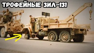 Почему французы забирали подбитые ЗИЛ-131 в Ираке ?