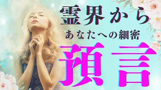 【春分🌸直前に超重要‼️】霊界からあなたへの預言リーディング✴️シンクロニシティを感じるスピリチュアルタロット占い