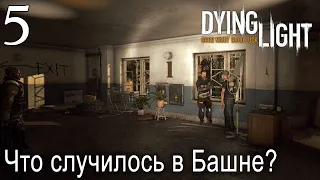 Что случилось в башне? / Dying Light. Первое прохождение [№ 5]