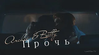 Betty & Archie | Прочь