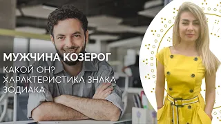 Мужчина козерог. Характеристика знака зодиака козерог от астролога Linnet Frank