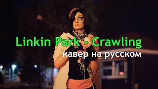 Linkin Park - Crawling (Cover на Русском by Alex_PV)