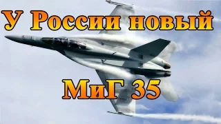 Новый МиГ 35 видео начаты летные испытания он заменит все легкие истребители ВКС России