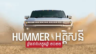 Hummer EV 2022 - បើមិនប្លែក មិនយកលុយ I Advan Auto