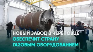 Новый завод в Череповце обеспечит страну газовым оборудованием