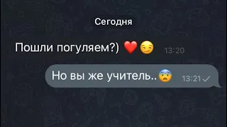 УЧИТЕЛЬ влюбился в УЧЕНИКА 😱 /Переписка