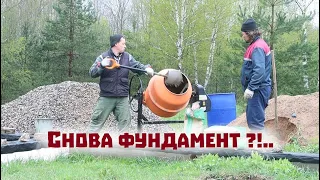 Новый строительный сезон снова начали с фундамента!