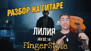 Лилия - Разбор на гитаре (для левши) | Jax 02.14 Лилия тутор на гитаре