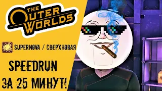 The Outer Worlds Any% Speedrun Supernova