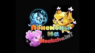 Как заработать в Blockchain Monster Hunt