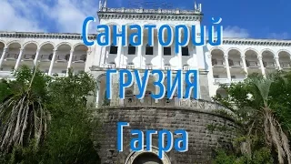 Санаторий Грузия в Гаграх