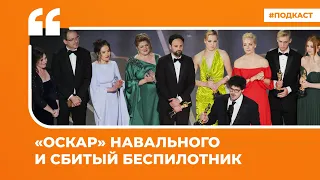 Соцсети о премии для фильма «Навальный» и столкновении Су-27 с беспилотником США | «Цитаты Свободы»