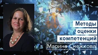 Методы оценки компетенций