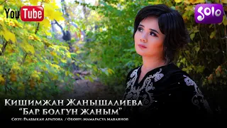 Кишимжан Жанышалиева - Бар болгун жаным / Жаны 2019