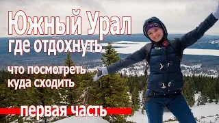 Где отдохнуть в России. Куда поехать на Южном Урале