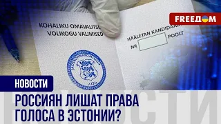 ❗️❗️ Россияне НЕ СМОГУТ голосовать на выборах в ЭСТОНИИ: Таллин готовит новые ОГРАНИЧЕНИЯ