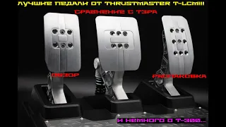 Топовые педали от Thrustmaster- T-LCM! обзор, сравнение, распаковка....