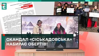 😱СКАНДАЛ «СІСЬКАДОВСЬКА» НАБИРАЄ ОБЕРТІВ! КАНАЛ ПОВИНЕН БУТИ ПОКАРАНИЙ!